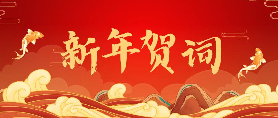 luck18xinli林业集团2023年新年贺词