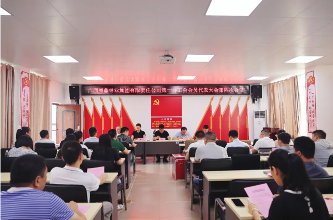广西luck18xinli林业集团工会召开第一届工会会员代表大会第四次会议